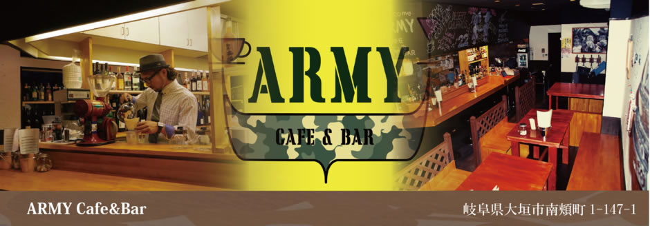 ARMY （アーミー）Cafe&Bar　岐阜県大垣市南頬町1-147-1
