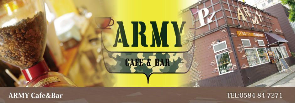 ARMY （アーミー）Cafe&Bar　岐阜県大垣市南頬町1-147-1